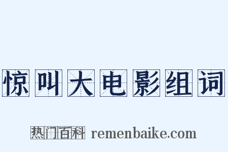 惊叫大电影组词是什么意思的图片